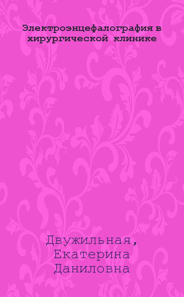 Электроэнцефалография в хирургической клинике
