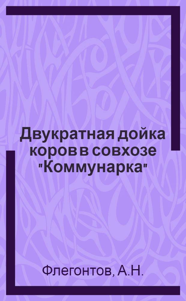 Двукратная дойка коров в совхозе "Коммунарка"