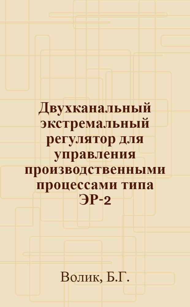 Двухканальный экстремальный регулятор для управления производственными процессами типа ЭР-2/2
