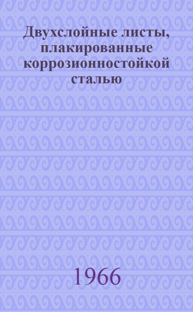 Двухслойные листы, плакированные коррозионностойкой сталью : Каталог