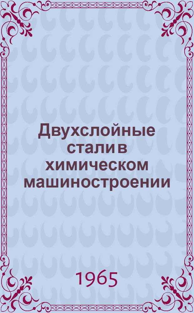 Двухслойные стали в химическом машиностроении