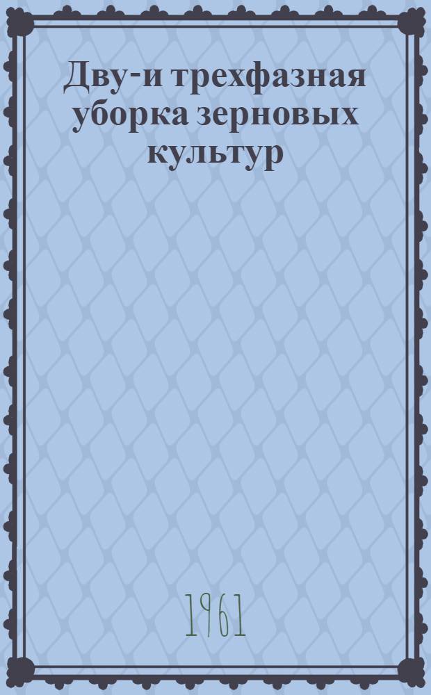 Двух- и трехфазная уборка зерновых культур