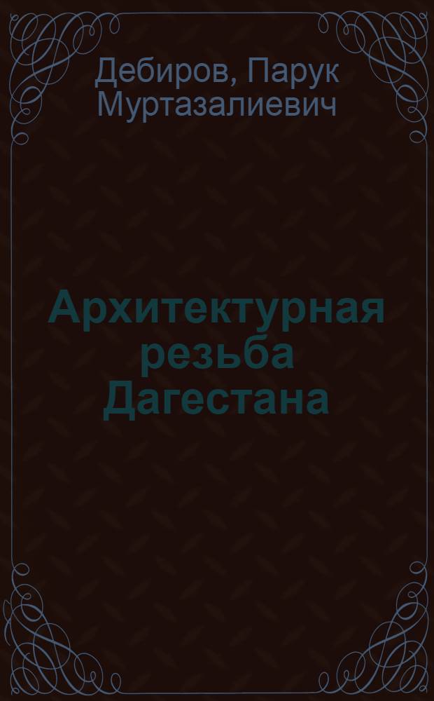 Архитектурная резьба Дагестана