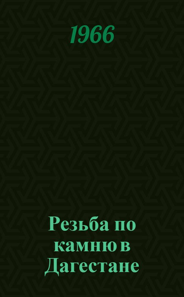 Резьба по камню в Дагестане