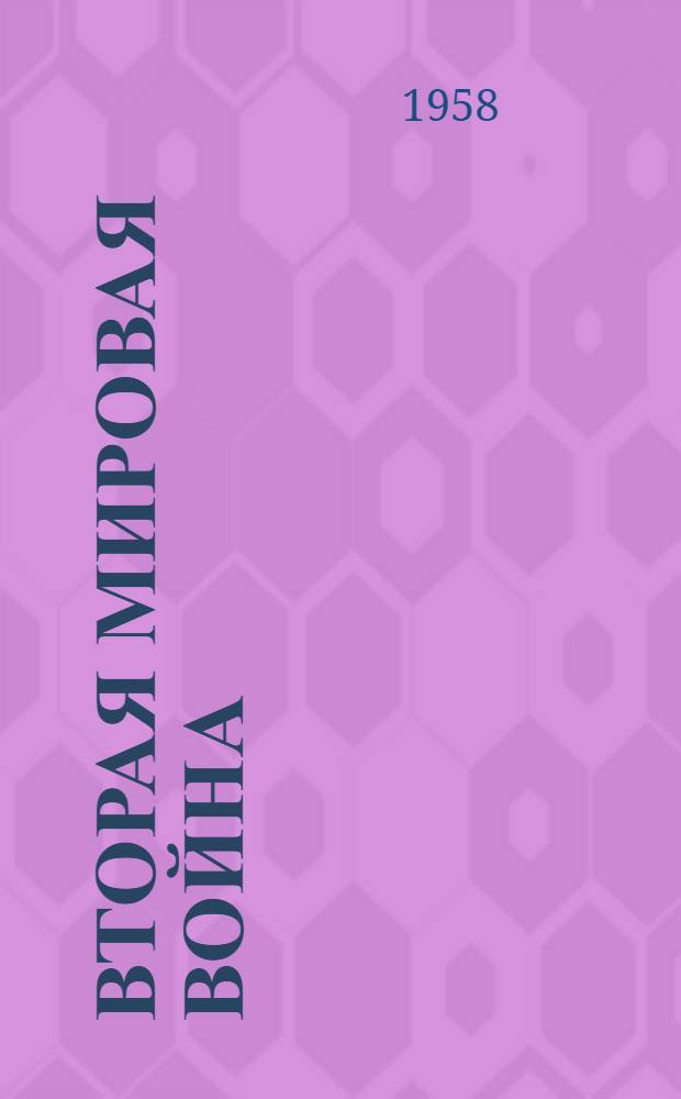 Вторая мировая война : Воен.-полит. очерк