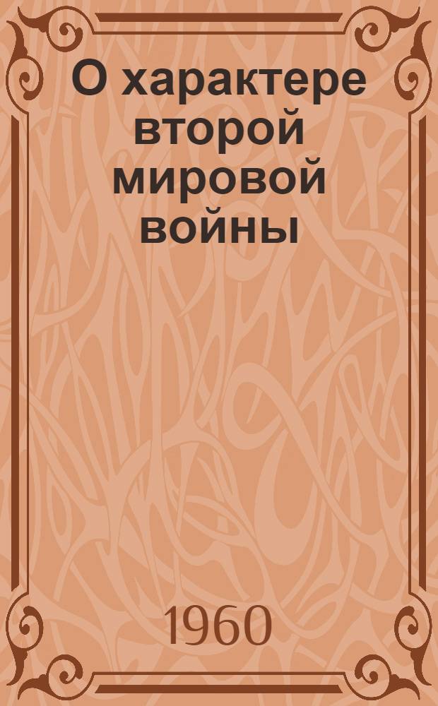 О характере второй мировой войны