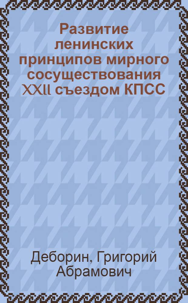 Развитие ленинских принципов мирного сосуществования XXII съездом КПСС