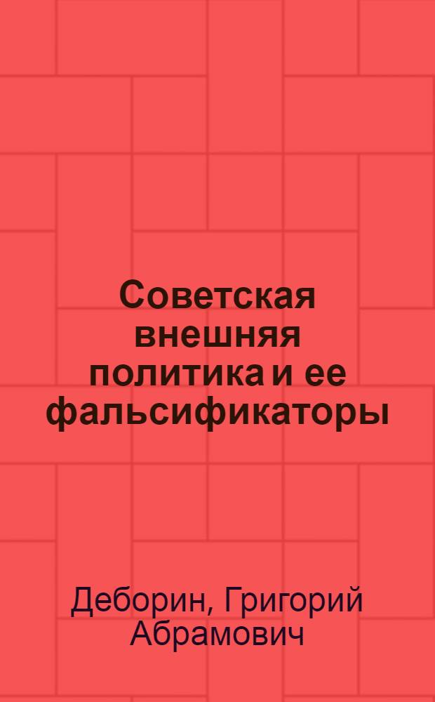 Советская внешняя политика и ее фальсификаторы