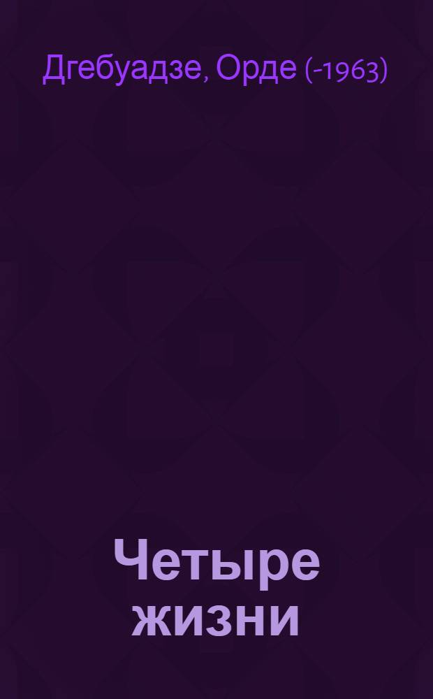 Четыре жизни : Из записок следователя : Рассказы