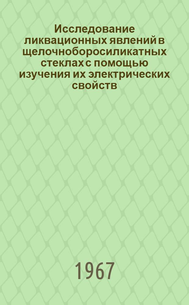 Исследование ликвационных явлений в щелочноборосиликатных стеклах с помощью изучения их электрических свойств : Автореферат дис. на соискание учен. степени канд. хим. наук