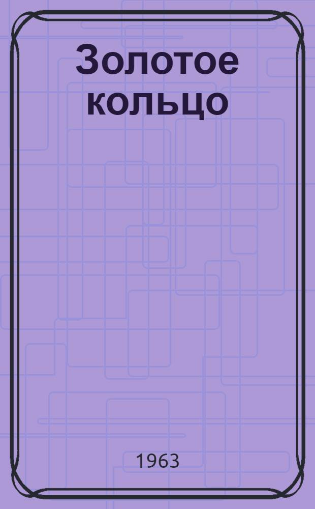 Золотое кольцо : Роман-хроника
