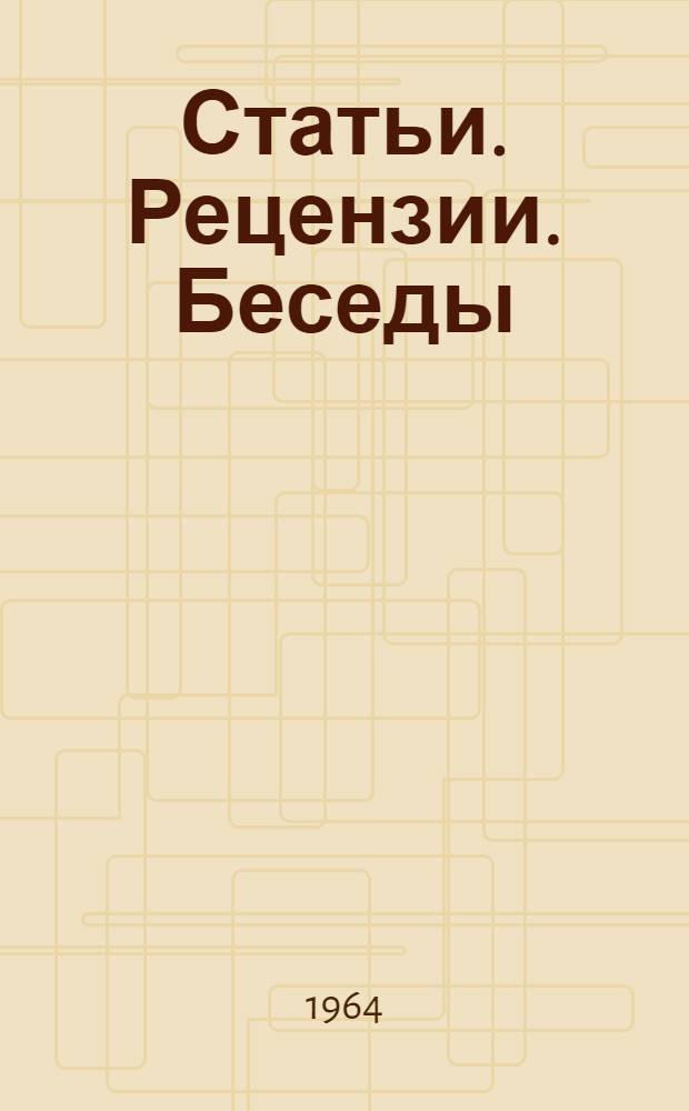 Статьи. Рецензии. Беседы
