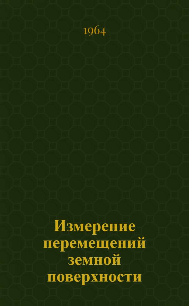 Измерение перемещений земной поверхности