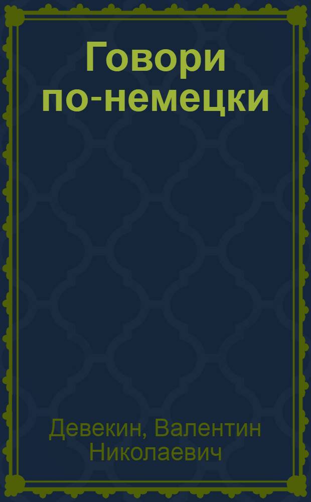 Говори по-немецки : Пособие по развитию навыков устной речи