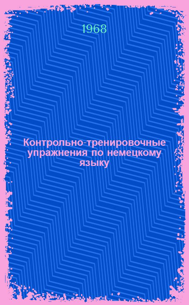 Контрольно-тренировочные упражнения по немецкому языку : Пособие для студентов-заочников II курса пед. ин-тов