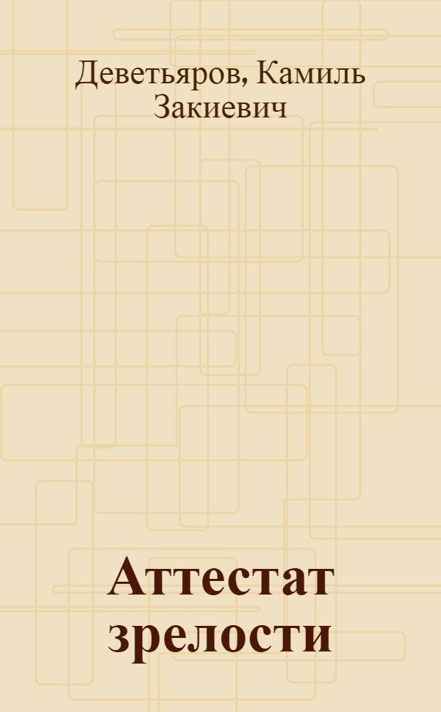 Аттестат зрелости : Очерки