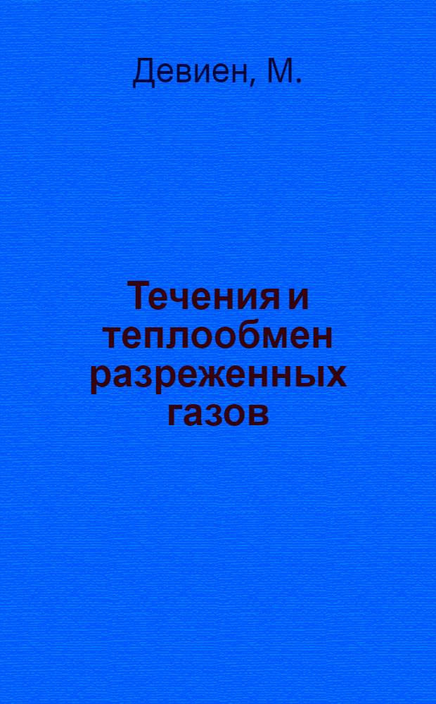Течения и теплообмен разреженных газов