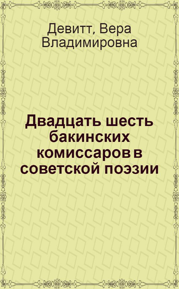 Двадцать шесть бакинских комиссаров в советской поэзии (русской и азербайджанской)