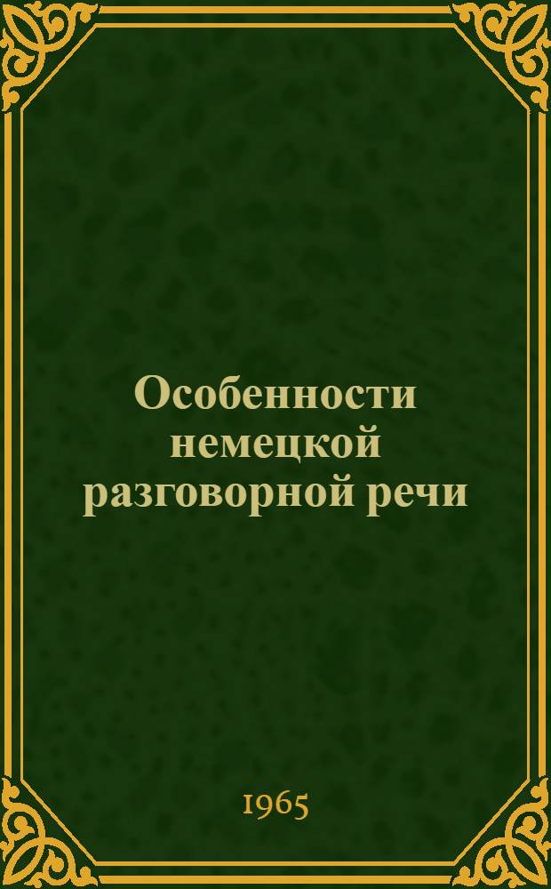 Особенности немецкой разговорной речи