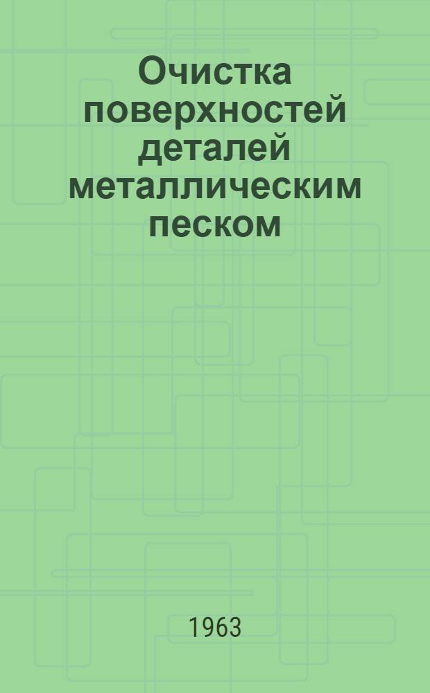 Очистка поверхностей деталей металлическим песком : Из заводского опыта