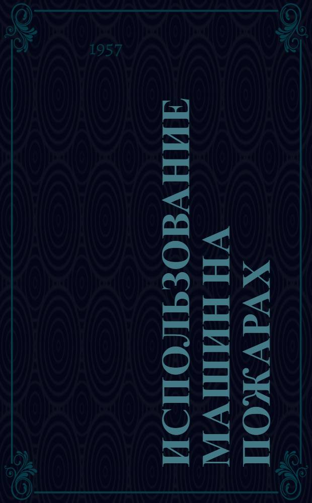 Использование машин на пожарах