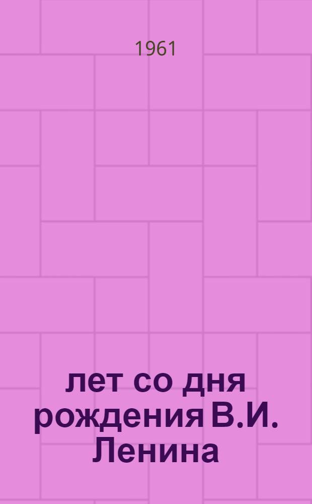 90 лет со дня рождения В.И. Ленина : (Доклады науч. работников Казан. гос. ун-та, сделанные на Юбилейной сессии в Ленинграде в апр. 1960 г.)