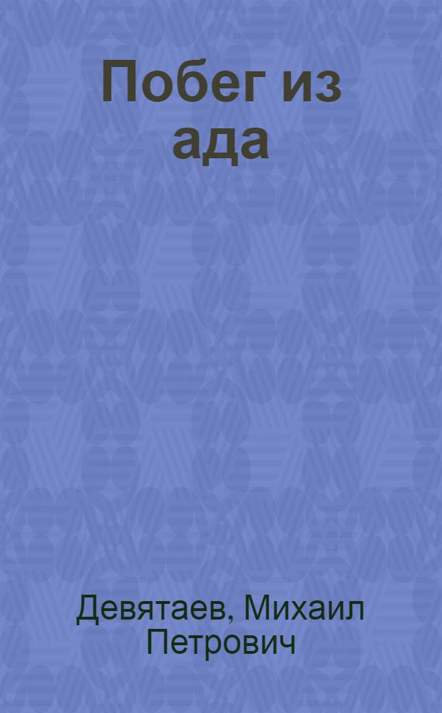 Побег из ада