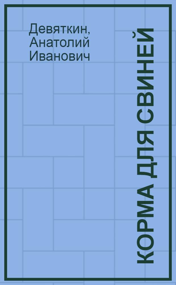 Корма для свиней : Учеб. пособие для индивидуального и бригадного обучения рабочих на производстве