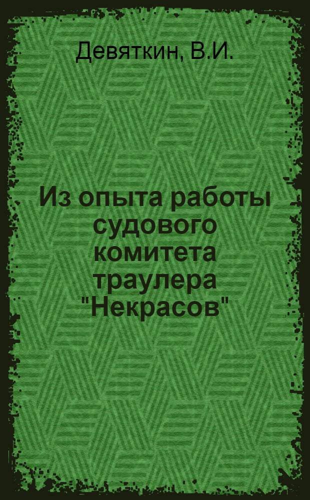 Из опыта работы судового комитета траулера "Некрасов"