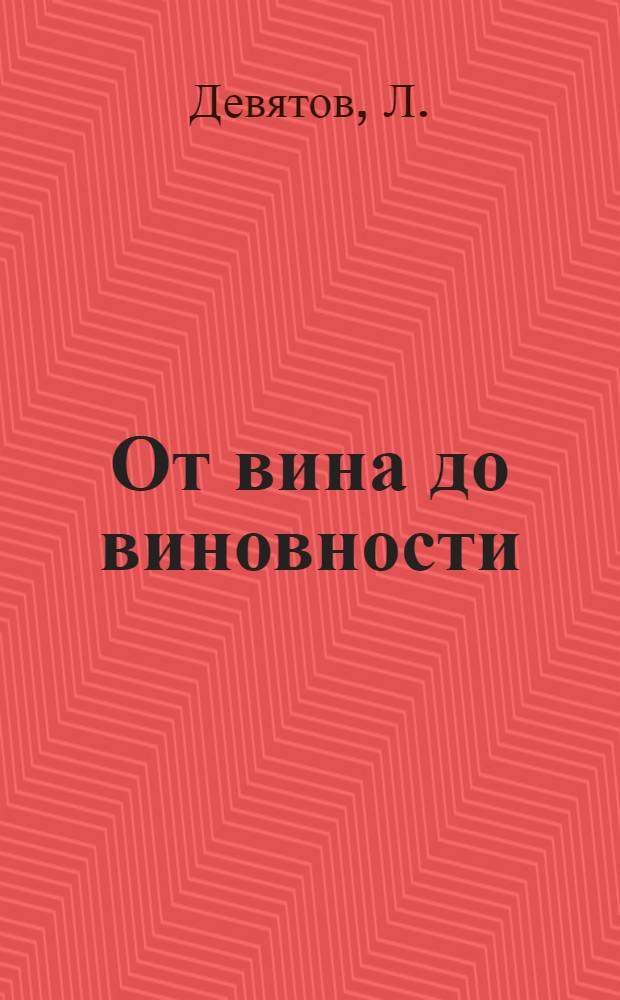 От вина до виновности