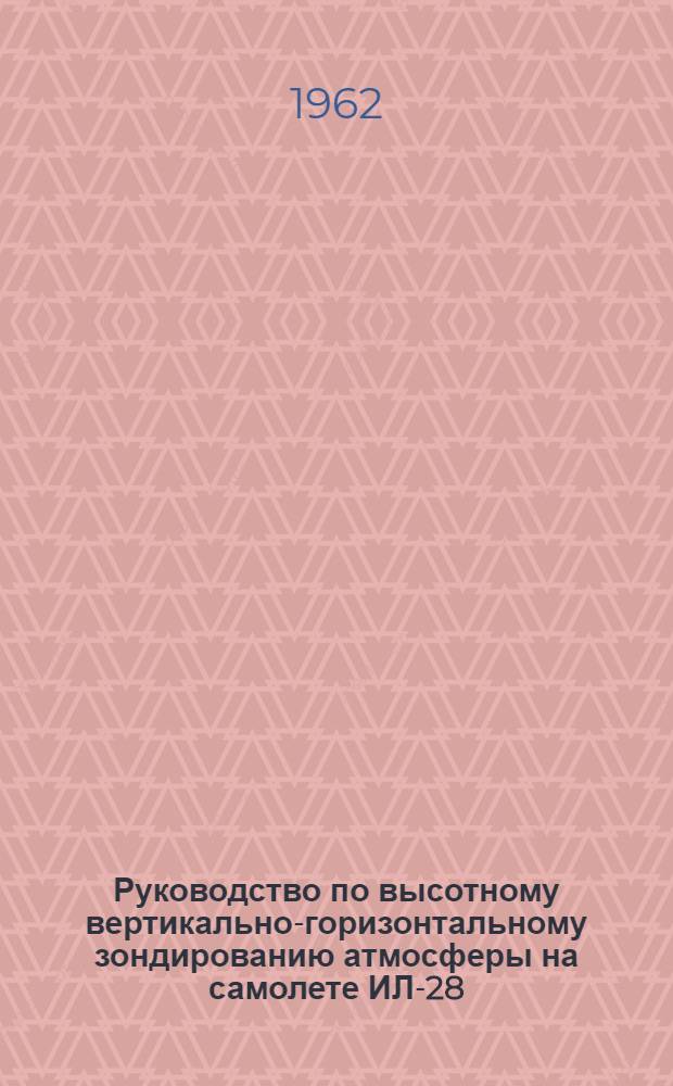 Руководство по высотному вертикально-горизонтальному зондированию атмосферы на самолете ИЛ-28