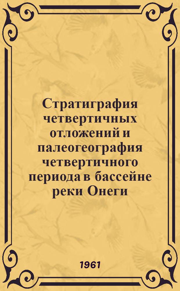Стратиграфия четвертичных отложений и палеогеография четвертичного периода в бассейне реки Онеги