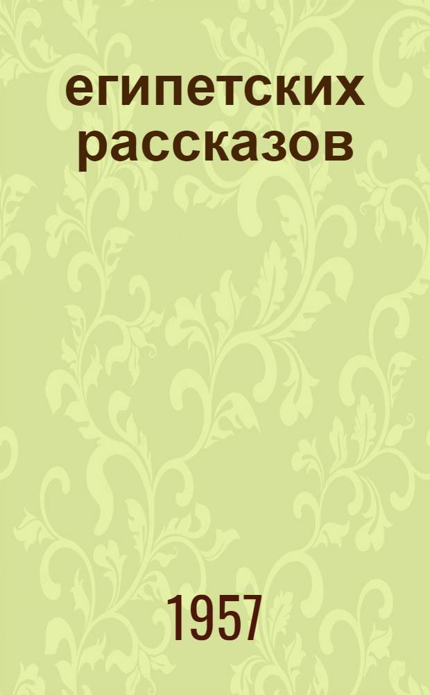 19 египетских рассказов : Пер. с араб