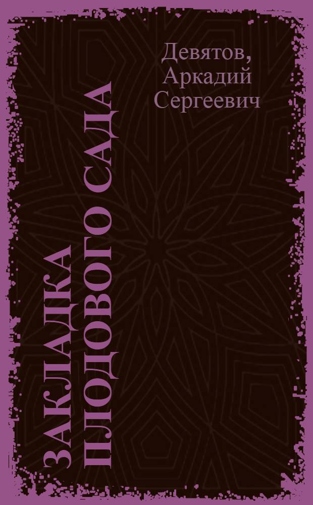 Закладка плодового сада