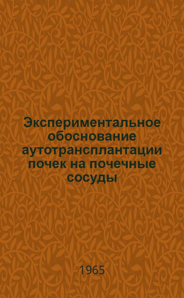 Экспериментальное обоснование аутотрансплантации почек на почечные сосуды : Автореферат дис. на соискание ученой степени кандидата медицинских наук