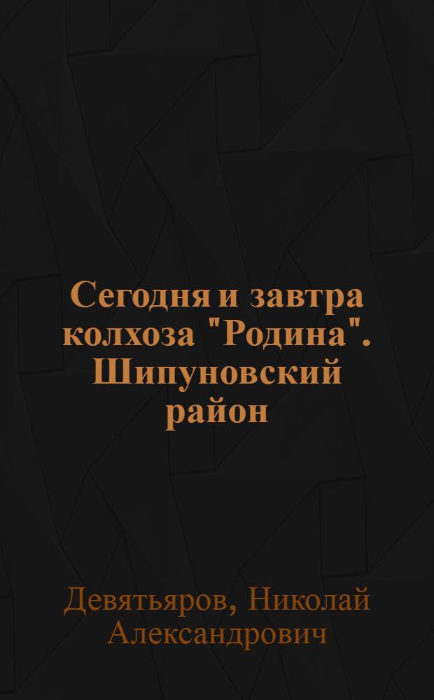 Сегодня и завтра колхоза "Родина". [Шипуновский район]