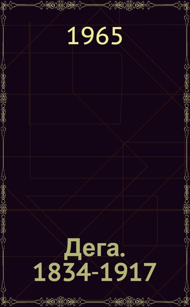 Дега. 1834-1917 : Альбом репродукций