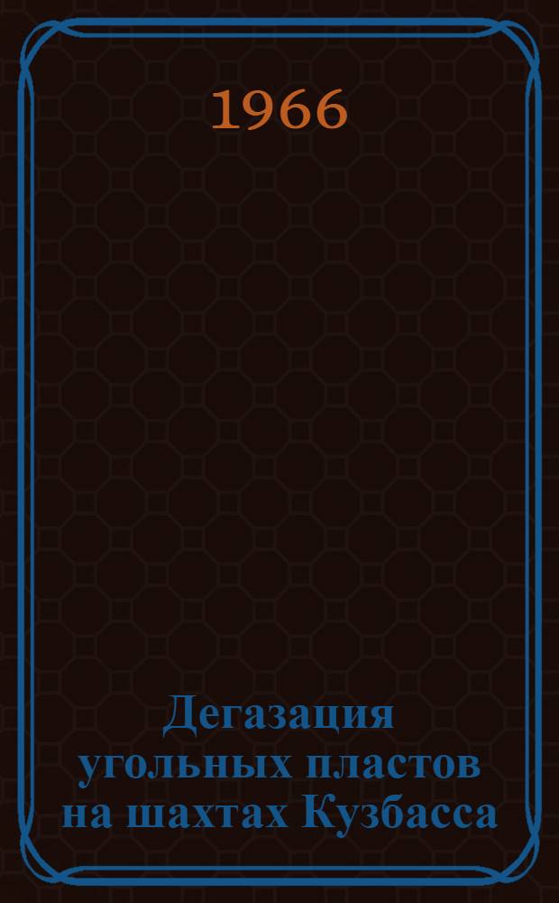 Дегазация угольных пластов на шахтах Кузбасса