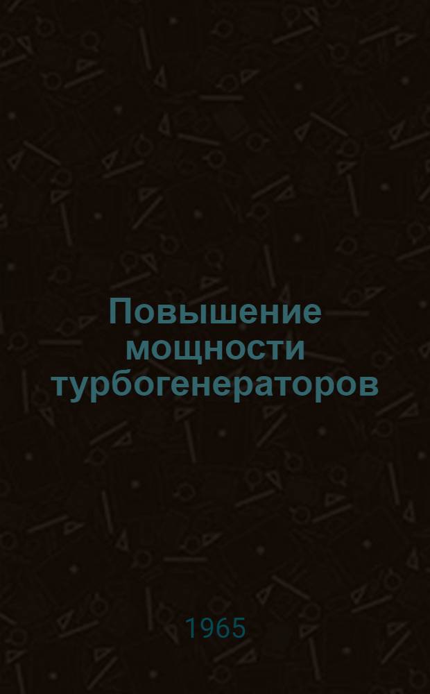 Повышение мощности турбогенераторов : (Из опыта Донбассэнерго)