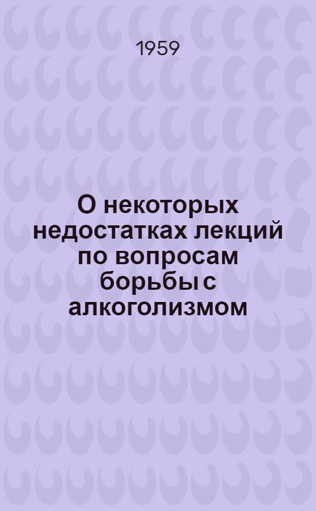 О некоторых недостатках лекций по вопросам борьбы с алкоголизмом