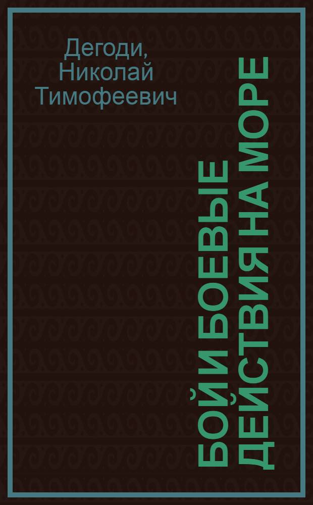 Бой и боевые действия на море