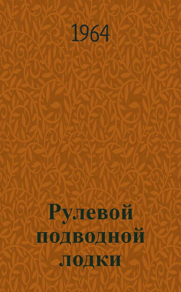 Рулевой подводной лодки