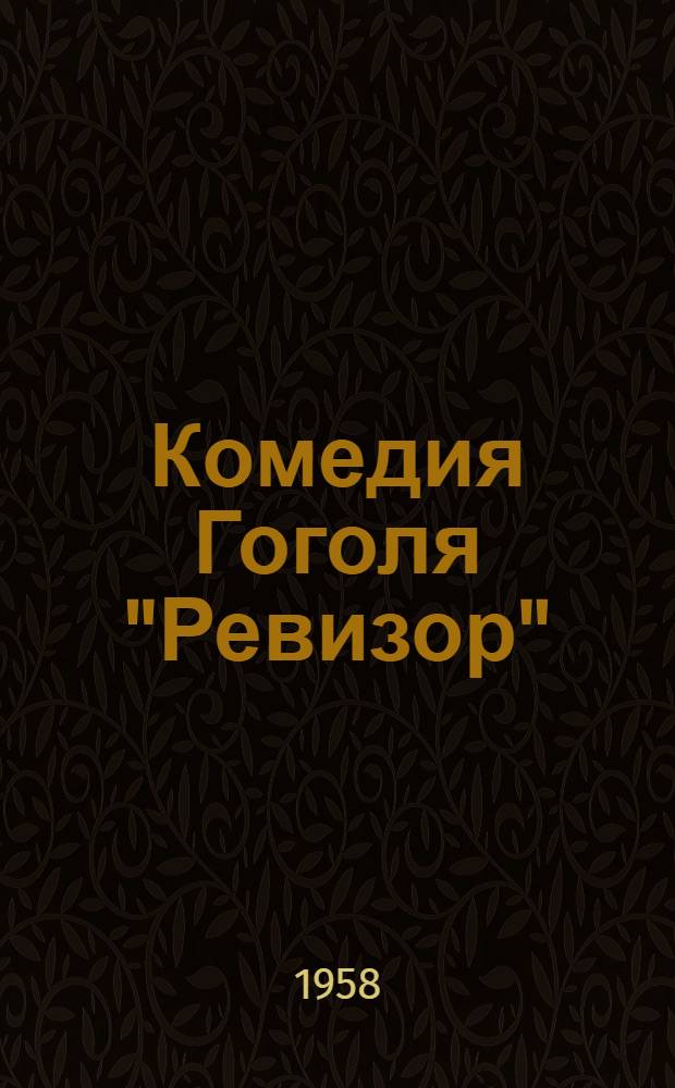 Комедия Гоголя "Ревизор"