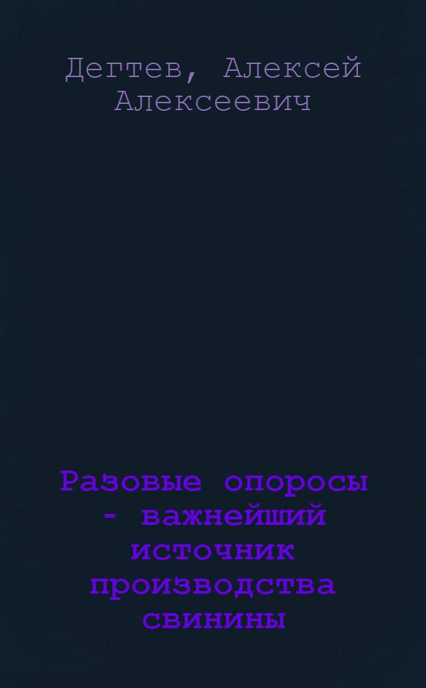Разовые опоросы - важнейший источник производства свинины