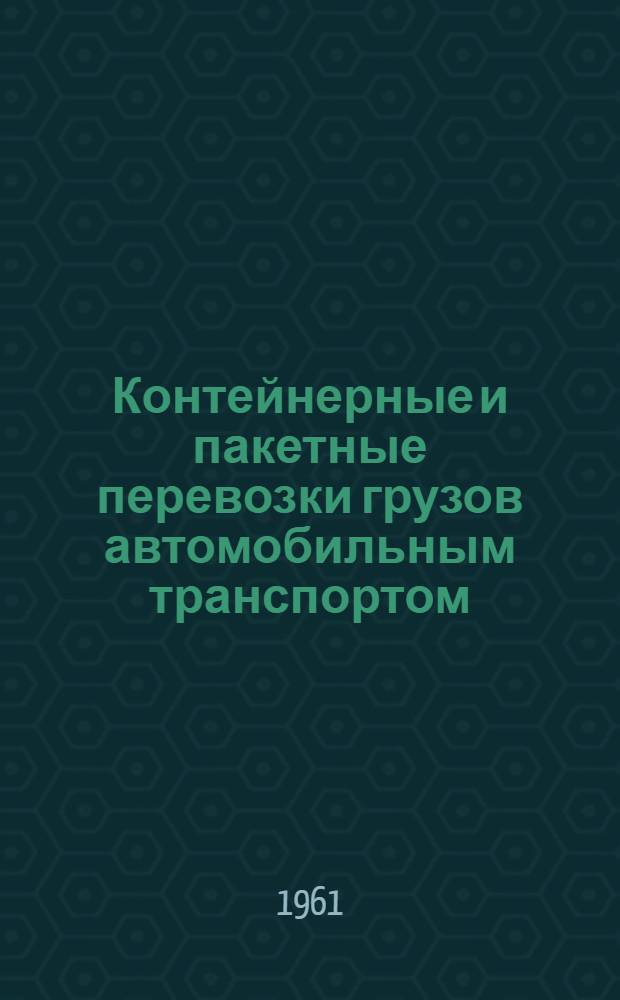 Контейнерные и пакетные перевозки грузов автомобильным транспортом