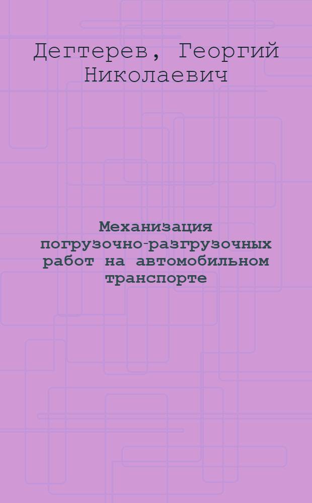 Механизация погрузочно-разгрузочных работ на автомобильном транспорте