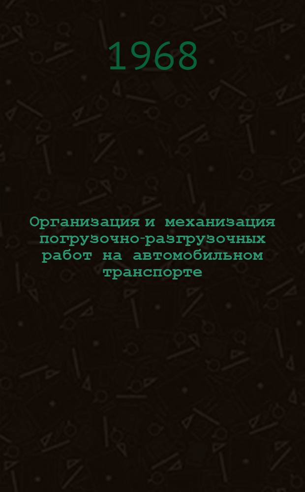 Организация и механизация погрузочно-разгрузочных работ на автомобильном транспорте : Учебник по специальности "Экономика и организация автомоб. транспорта" вузов