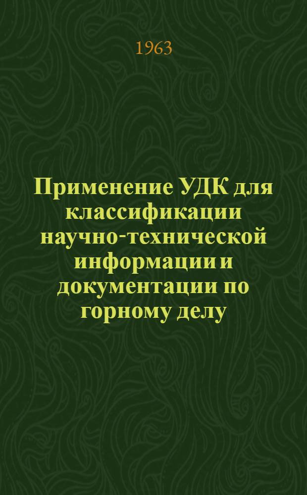Применение УДК для классификации научно-технической информации и документации по горному делу : (Метод. пособие)