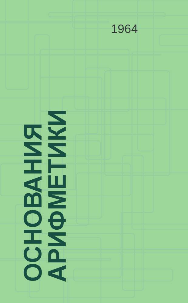 Основания арифметики : Учеб. пособие для студентов заоч. отд-ний физ.-мат. фак. пед. ин-тов