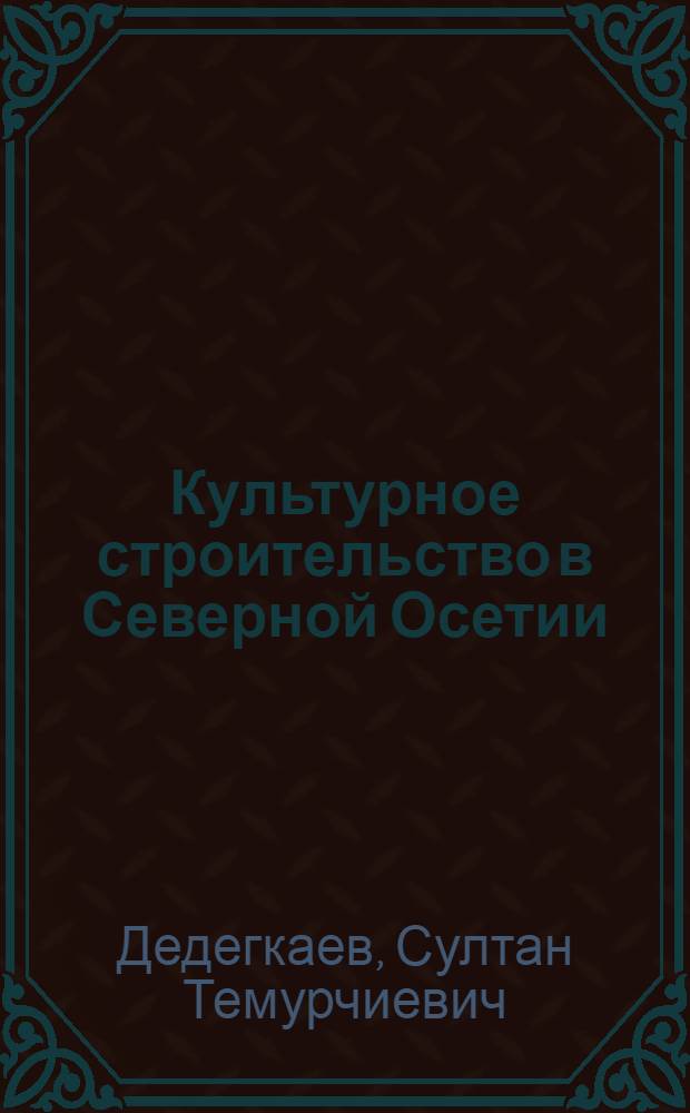 Культурное строительство в Северной Осетии